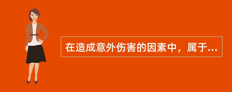 在造成意外伤害的因素中，属于自然灾害因素的是