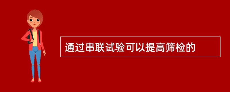 通过串联试验可以提高筛检的