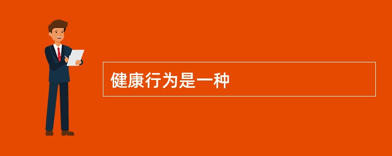 健康行为是一种