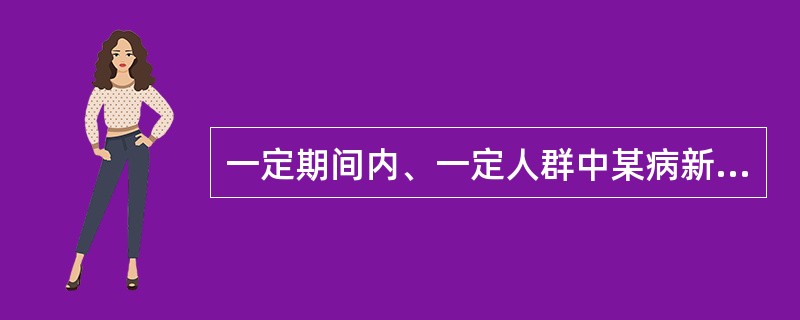 一定期间内、一定人群中某病新病例出现的频率称为