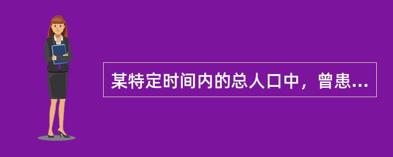 某特定时间内的总人口中，曾患有某病的病例所占的比例称为