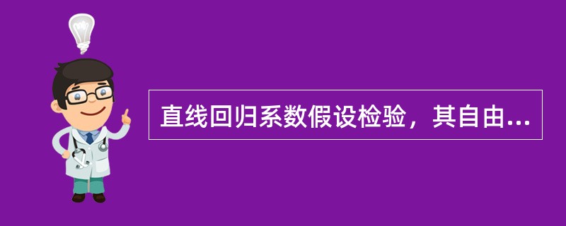直线回归系数假设检验，其自由度为（　　）。