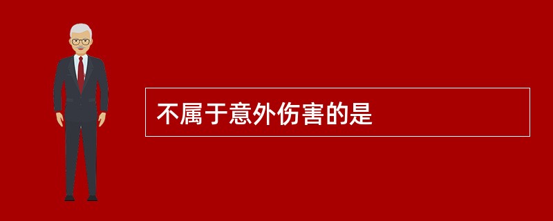 不属于意外伤害的是