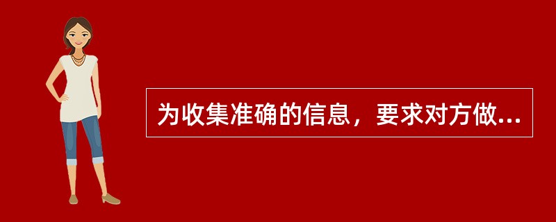 为收集准确的信息，要求对方做出明确的答复，应该提出的问题类型是