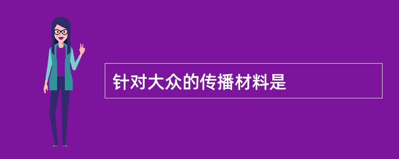 针对大众的传播材料是