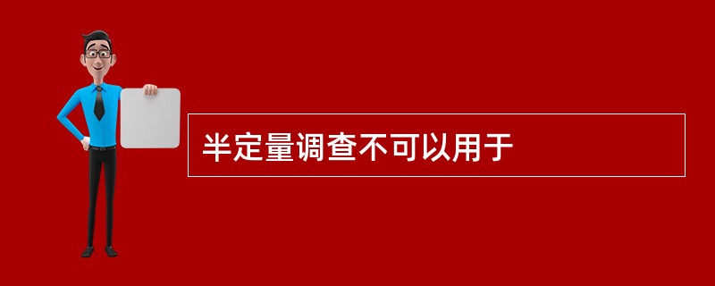 半定量调查不可以用于