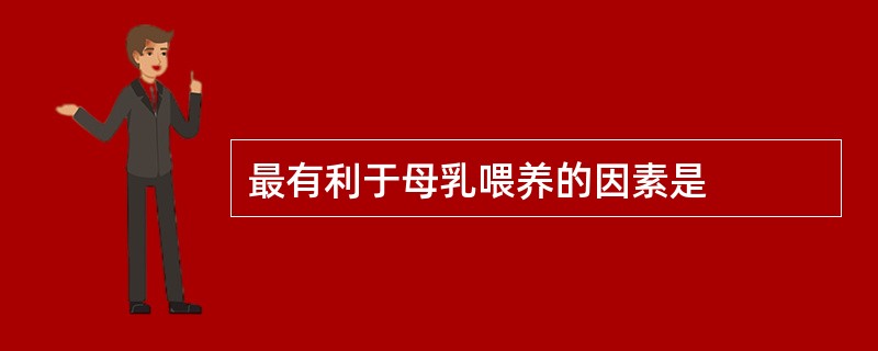 最有利于母乳喂养的因素是