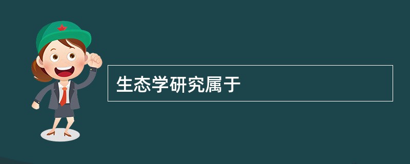 生态学研究属于