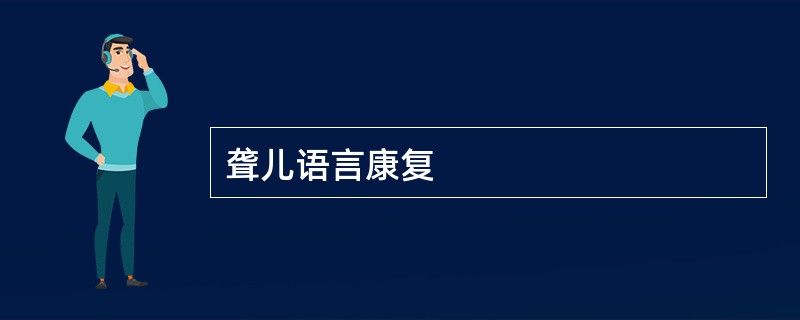 聋儿语言康复