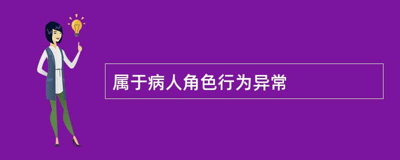 属于病人角色行为异常