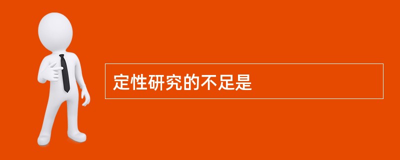 定性研究的不足是