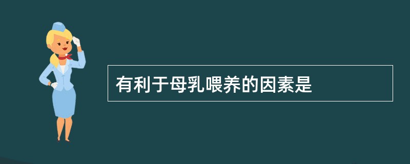 有利于母乳喂养的因素是