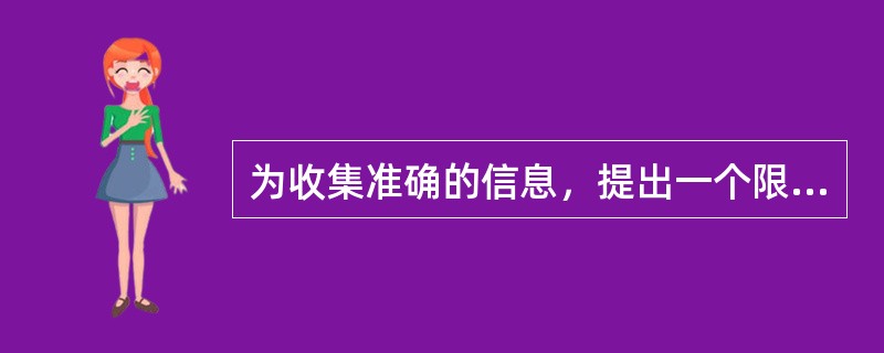 为收集准确的信息，提出一个限定的问题，要求对方做出简短而明确的答复。这种问题属