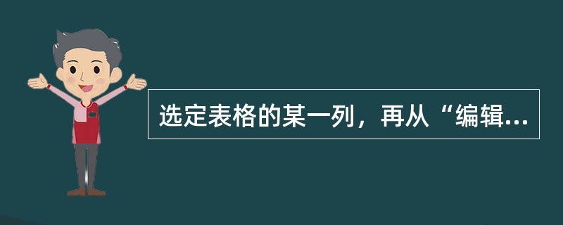 选定表格的某一列，再从“编辑”菜单中选择“清除”命令（或按Del键），将会