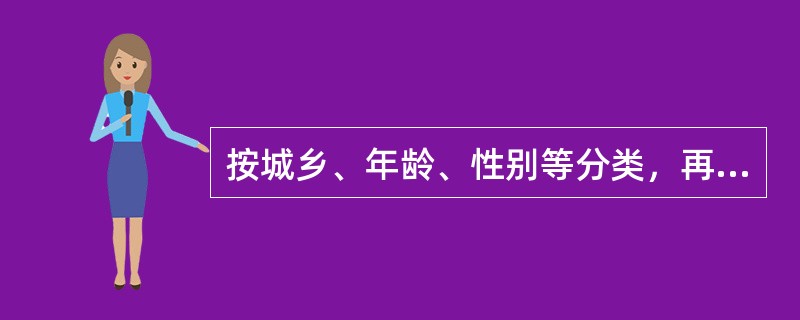 按城乡、年龄、性别等分类，再随机抽取，即