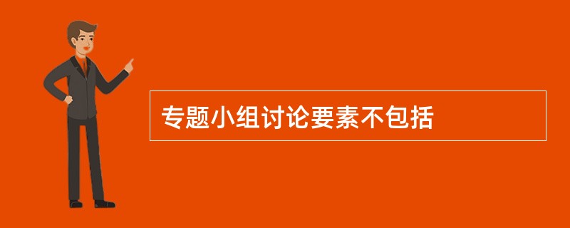 专题小组讨论要素不包括