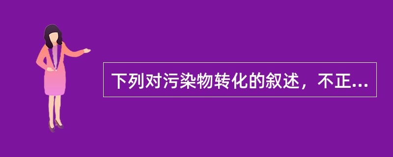 下列对污染物转化的叙述，不正确的是