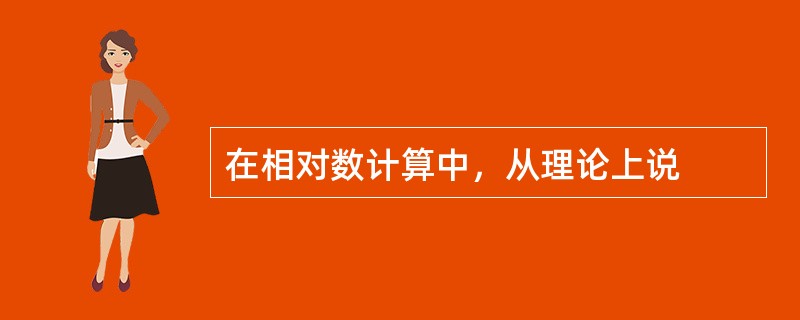 在相对数计算中，从理论上说