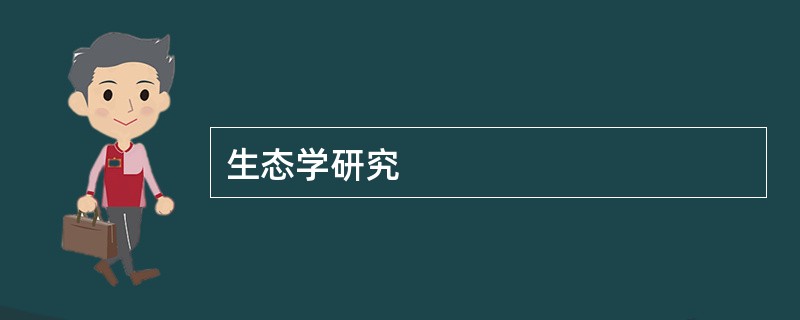 生态学研究