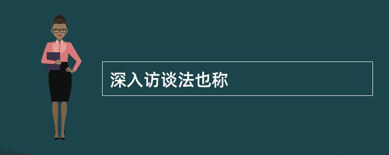 深入访谈法也称