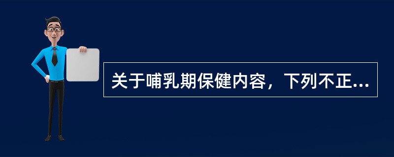 关于哺乳期保健内容，下列不正确的是