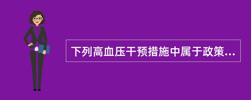 下列高血压干预措施中属于政策因素的是