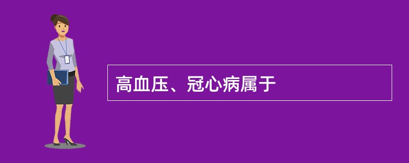 高血压、冠心病属于