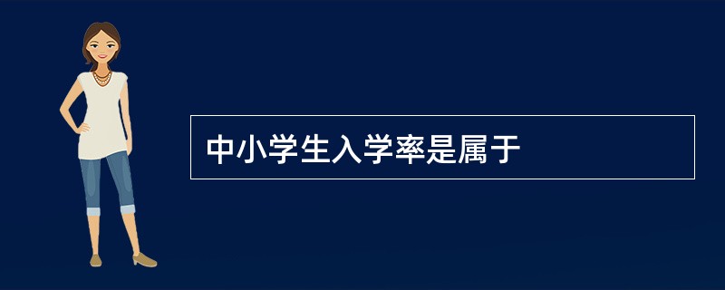 中小学生入学率是属于