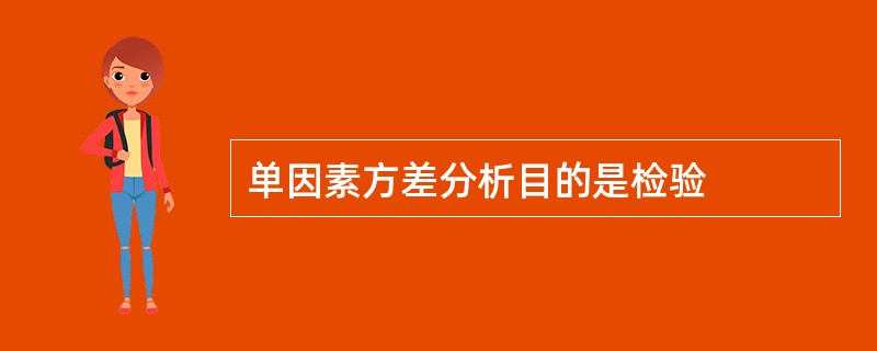 单因素方差分析目的是检验