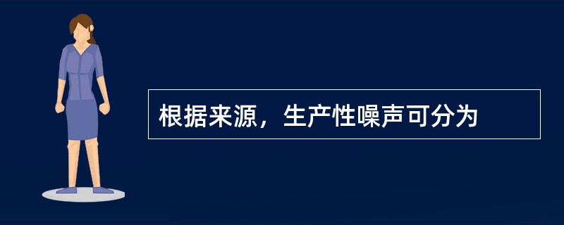 根据来源，生产性噪声可分为