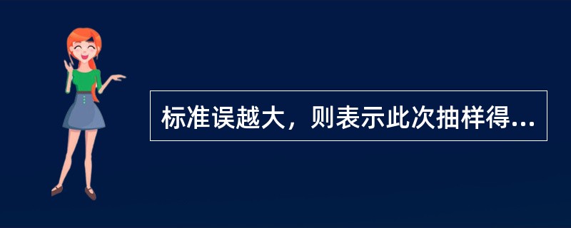 标准误越大，则表示此次抽样得到的样本均数