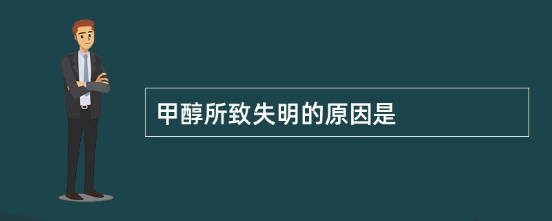 甲醇所致失明的原因是