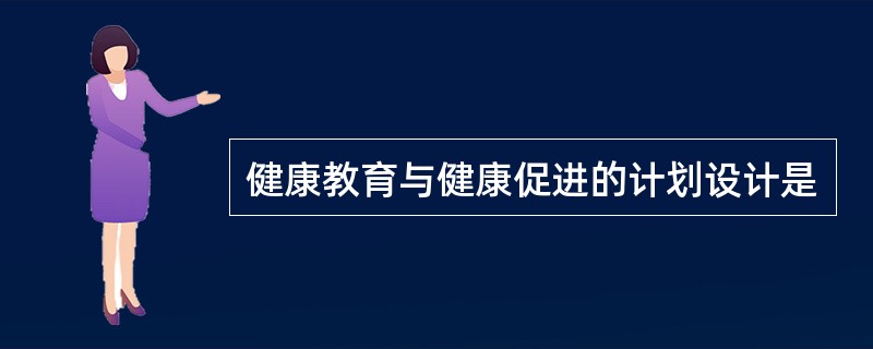 健康教育与健康促进的计划设计是