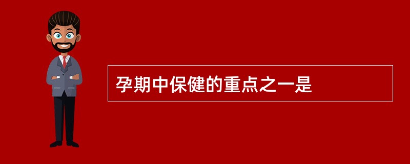 孕期中保健的重点之一是