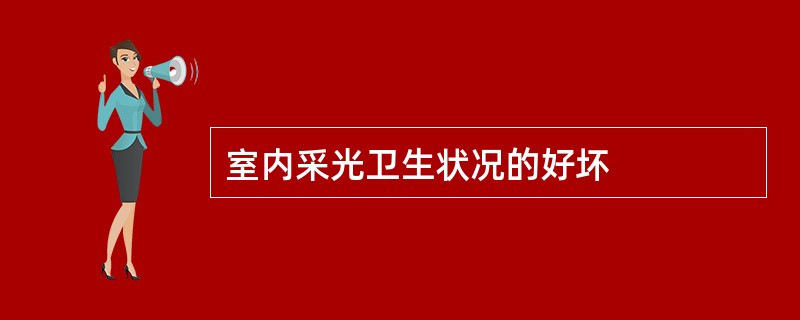 室内采光卫生状况的好坏