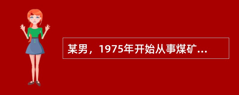某男，1975年开始从事煤矿掘进作业，每年参加尘肺体检，职业健康检查结果为：1986年尘肺0＋，1990年尘肺Ⅰ，1994年尘肺Ⅱ＋，1997年尘肺Ⅲ。该患者尘肺发病工龄为（　　）。