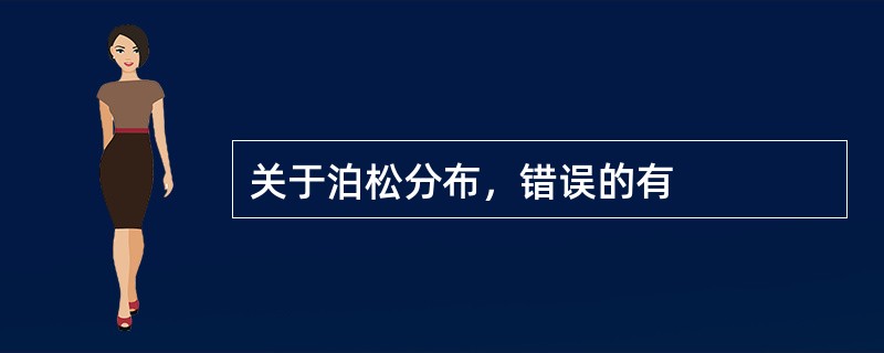 关于泊松分布，错误的有