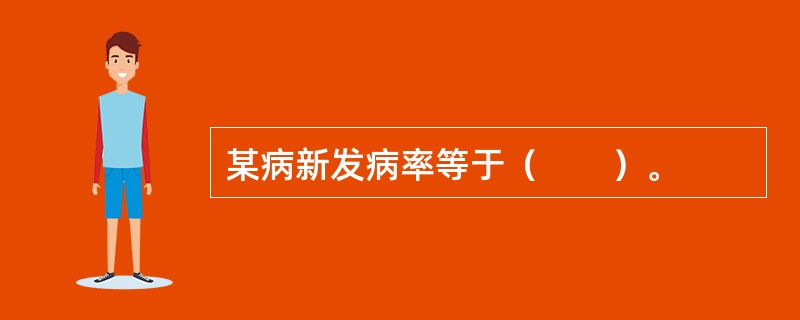 某病新发病率等于（　　）。