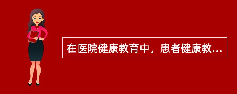 在医院健康教育中，患者健康教育包括门诊教育、住院教育、院外教育和（　　）。