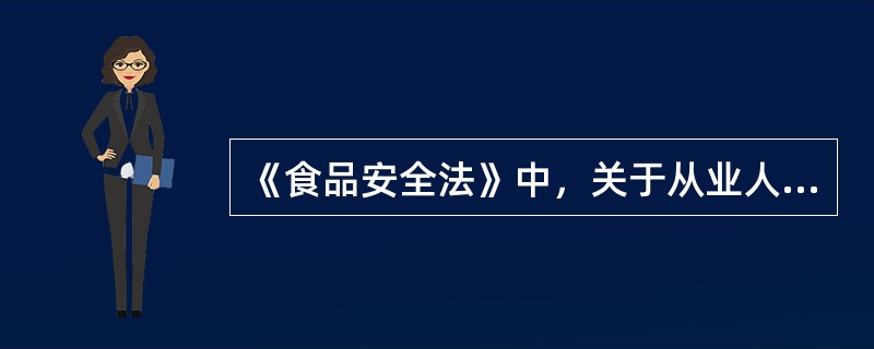 《食品安全法》中，关于从业人员健康体检的规定，错误的是（　　）。