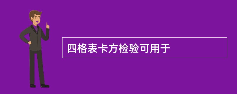 四格表卡方检验可用于