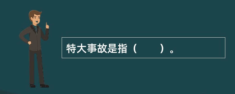 特大事故是指（　　）。