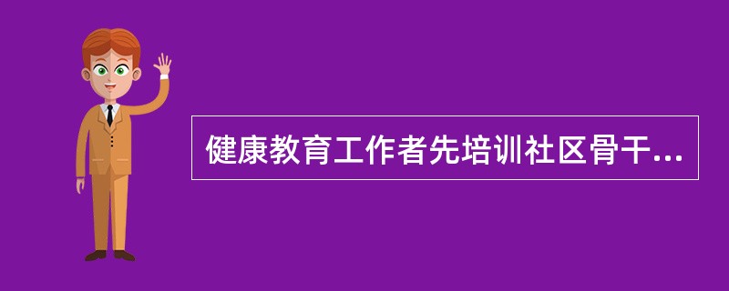 健康教育工作者先培训社区骨干，再由骨干组织具有相同背景的伙伴一起交流行为改变经验，如在城市社区组织社区居民进行糖尿病健康生活方式经验交流，分享各自在糖尿病防治方面的经验，饮食、血糖是怎样控制的，如何运