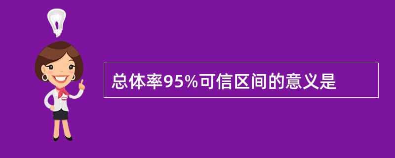 总体率95%可信区间的意义是