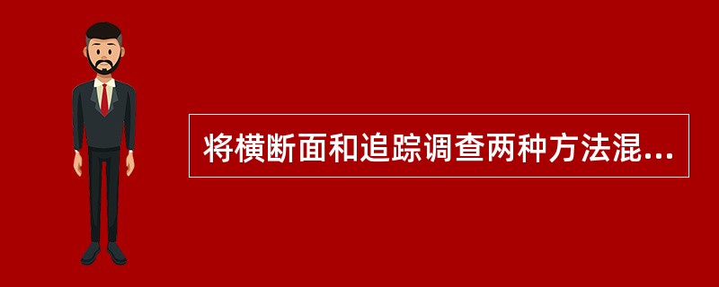 将横断面和追踪调查两种方法混合，以克服追踪调查所需年限太长和观察对象容易流失的缺点属于（　　）。