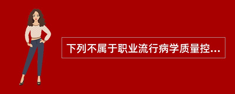 下列不属于职业流行病学质量控制步骤的是（　　）。