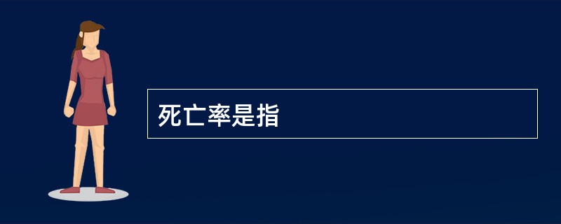 死亡率是指