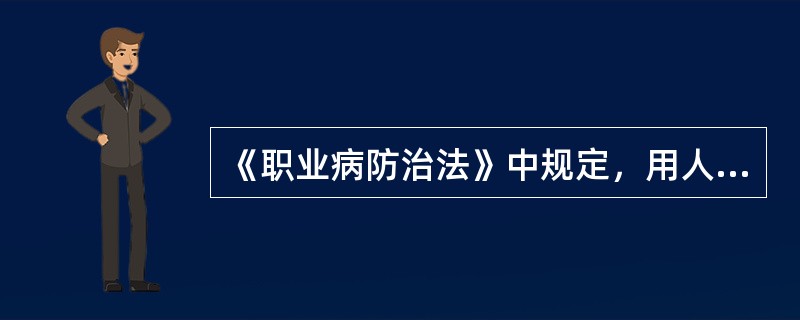 《职业病防治法》中规定，用人单位应采取以下措施防治管理职业病，但应排除（　　）。