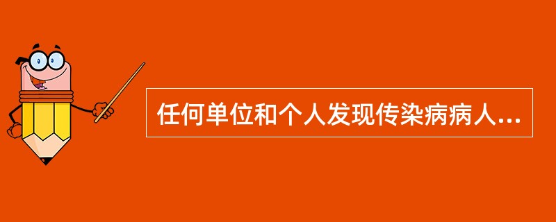 任何单位和个人发现传染病病人或者疑似传染病病人时，都应当及时报告给（　　）。