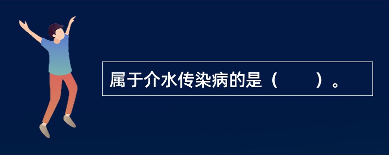 属于介水传染病的是（　　）。